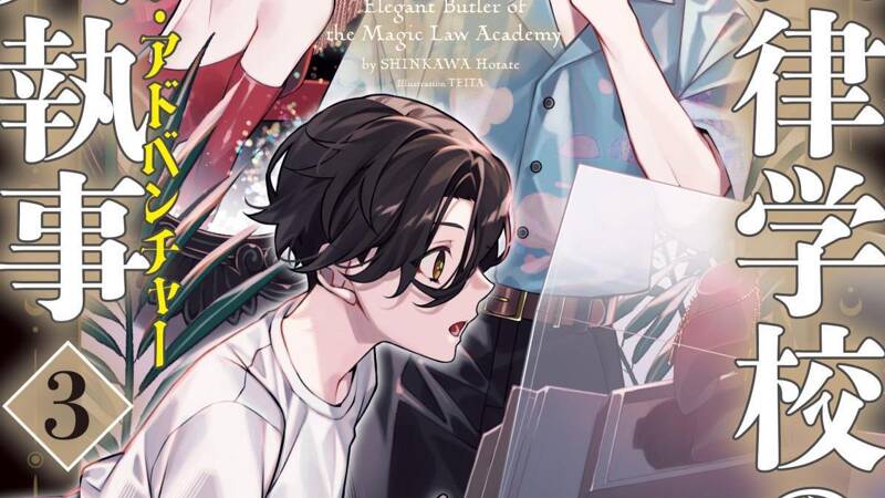 魔法律学校の麗人執事｜新川帆立 - 幻冬舎plus