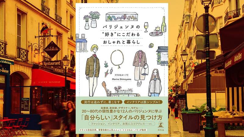 パリジェンヌの“好き”にこだわるおしゃれと暮らし｜トリコロル・パリ