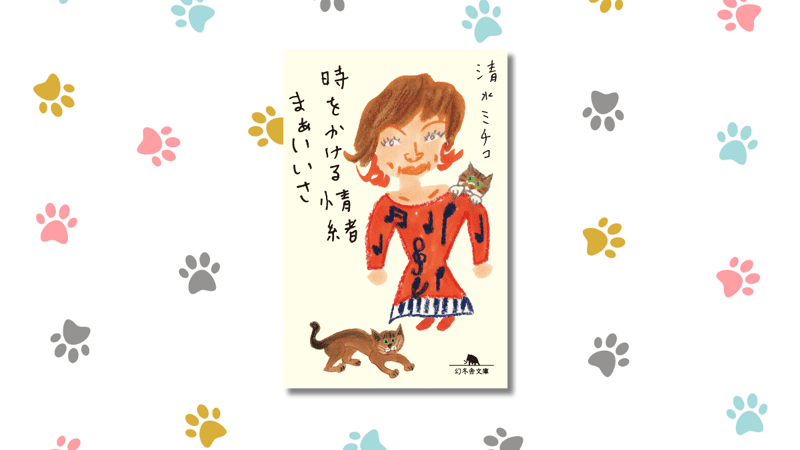 サキイカ食べちゃって腰が抜けてかわいそうだった猫のミーコを、覚え