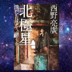 最新刊『北極星 ～僕たちはどう働くか～』の初版部数10万部は、出版社