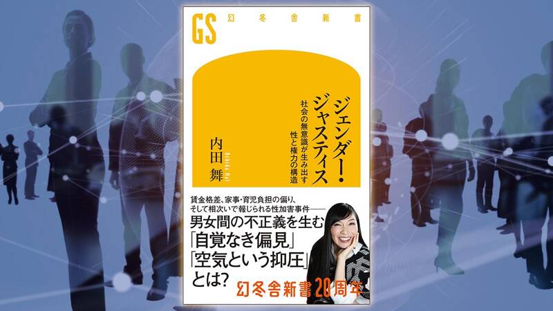 ジェンダー・ジャスティス｜内田舞 - 幻冬舎plus