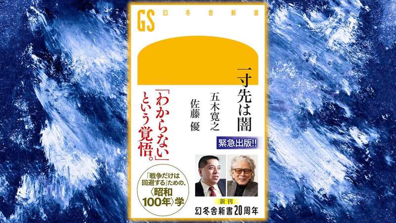 一寸先は闇｜五木寛之／佐藤優 - 幻冬舎plus