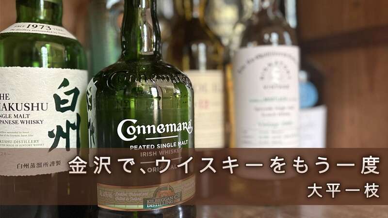ウイスキー  Household 金沢で、ウイスキーをもう一度｜大平一枝 - 幻冬舎plus