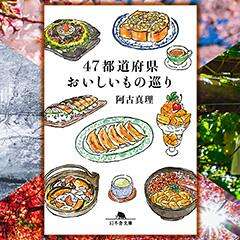 酒蔵でいただいた山形のイモ煮｜47都道府県おいしいもの巡り｜阿古真理