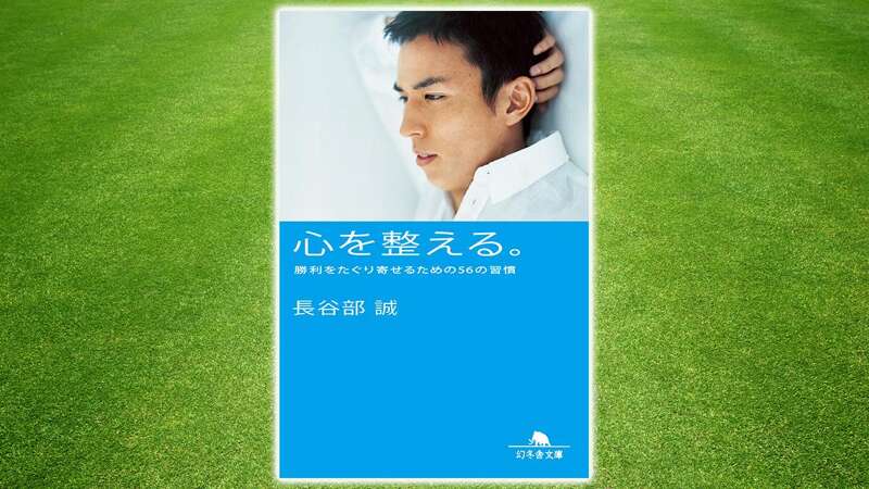 心を整える。 勝利をたぐり寄せるための56の習慣｜長谷部誠 - 幻冬舎plus